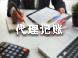 代理记账
