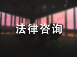 法律咨询