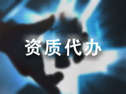 资质代办