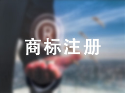 商标注册